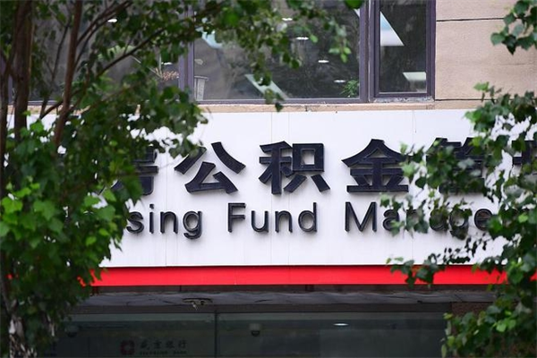 鄄城换工作公积金断交有什么影响（换工作住房公积金断交有什么影响）