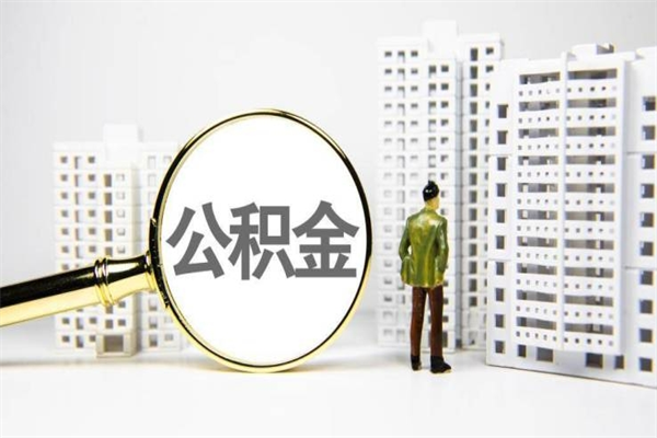 鄄城离职后能立刻取公积金吗（离职可以立马提取公积金吗）