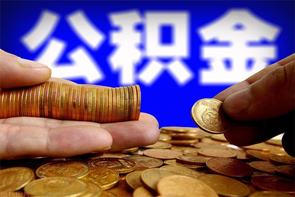 鄄城名下有房如何提取公积金（名下有房提取公积金的流程）