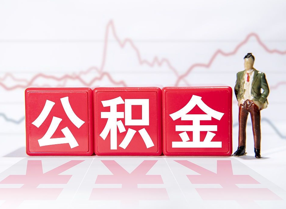 鄄城跨省换工作了公积金怎么办（跨省换工作公积金取还是不取好）
