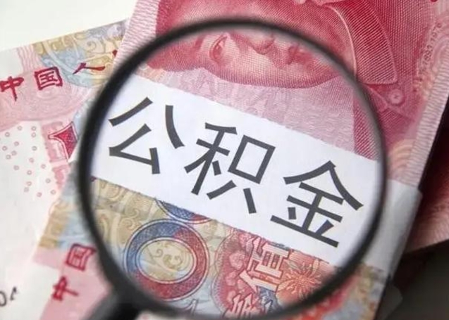 鄄城下一份工作没有公积金怎么办（新工作没有公积金 公积金账户怎么办）